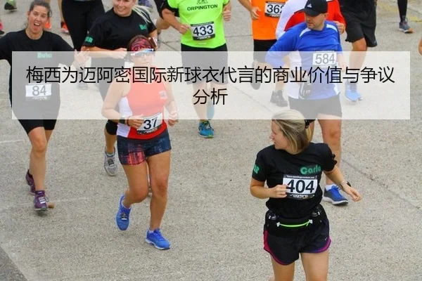梅西为迈阿密国际新球衣代言的商业价值与争议分析 | WorldCupChina
